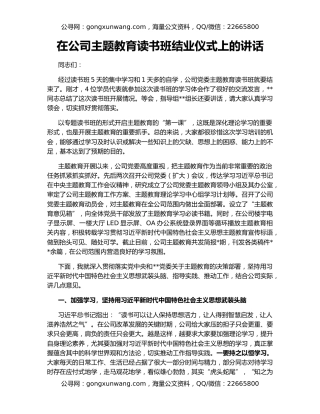 在公司主题教育读书班结业仪式上的讲话