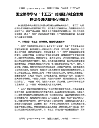 国企领导学习“十五五”时期经济社会发展座谈会讲话精神心得体会