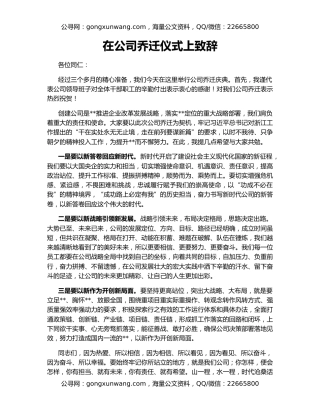 在公司乔迁仪式上致辞