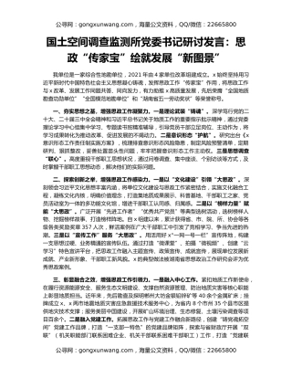 国土空间调查监测所党委书记研讨发言：思政“传家宝”绘就发展“新图景”