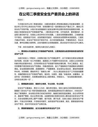 在公司二季度安全生产委员会上的讲话