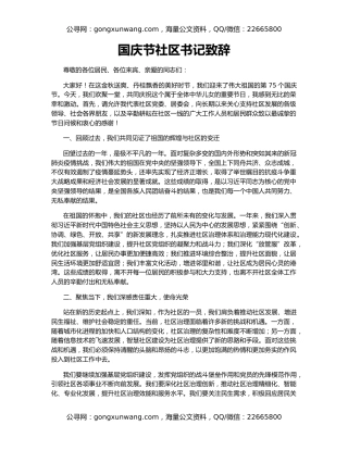 国庆节社区书记致辞