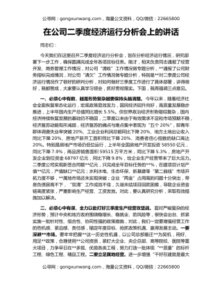 在公司二季度经济运行分析会上的讲话