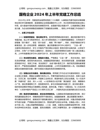 国有企业2024年上半年党建工作总结