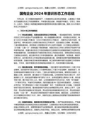 国有企业2024年意识形态工作总结