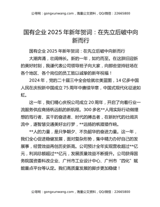 国有企业2025年新年贺词：在先立后破中向新而行