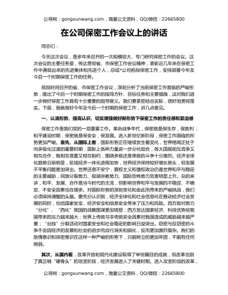 在公司保密工作会议上的讲话