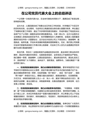 在公司党员代表大会上的总结讲话