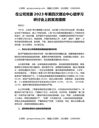 在公司党委2023年第四次理论中心组学习研讨会上的发言提纲