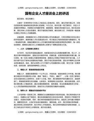 国有企业人才座谈会上的讲话