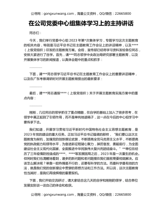 在公司党委中心组集体学习上的主持讲话