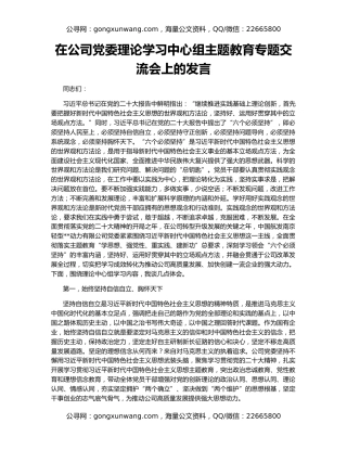 在公司党委理论学习中心组主题教育专题交流会上的发言
