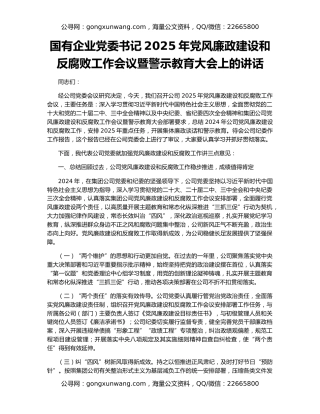 国有企业党委书记2025年党风廉政建设和反腐败工作会议暨警示教育大会上的讲话