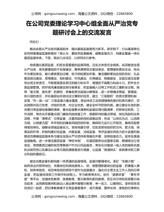 在公司党委理论学习中心组全面从严治党专题研讨会上的交流发言