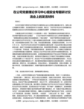 在公司党委理论学习中心组安全专题研讨交流会上的发言材料