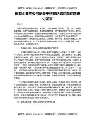 国有企业党委书记关于违规吃喝问题专题研讨发言