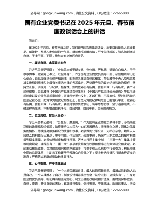 国有企业党委书记在2025年元旦、春节前廉政谈话会上的讲话