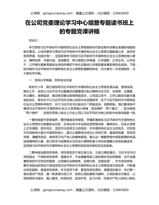在公司党委理论学习中心组暨专题读书班上的专题党课讲稿