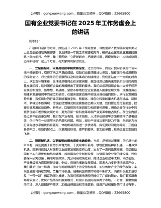 国有企业党委书记在2025年工作务虚会上的讲话