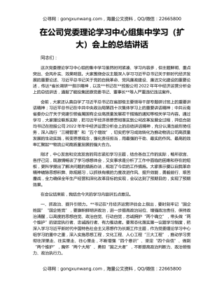 在公司党委理论学习中心组集中学习（扩大）会上的总结讲话