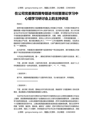 在公司党委第四期专题读书班暨理论学习中心组学习研讨会上的主持讲话