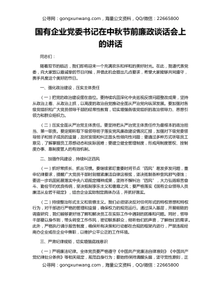 国有企业党委书记在中秋节前廉政谈话会上的讲话