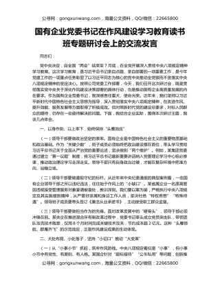 国有企业党委书记在作风建设学习教育读书班专题研讨会上的交流发言