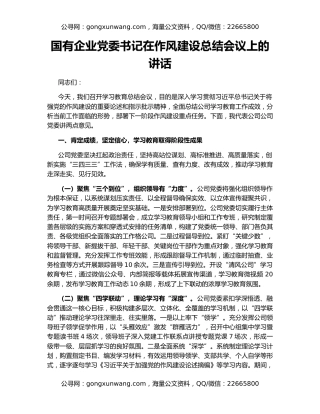 国有企业党委书记在作风建设总结会议上的讲话