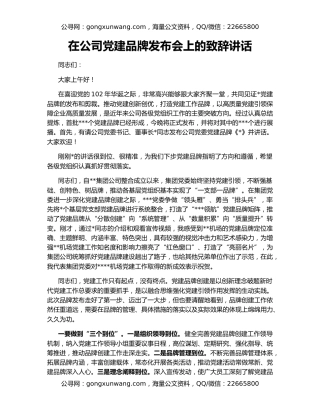 在公司党建品牌发布会上的致辞讲话