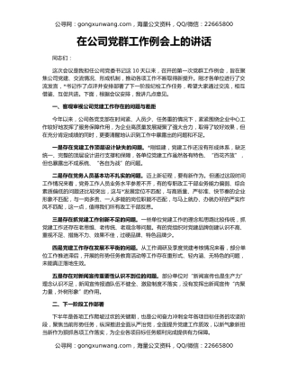 在公司党群工作例会上的讲话