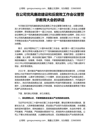 在公司党风廉政建设和反腐败工作会议暨警示教育大会的讲话