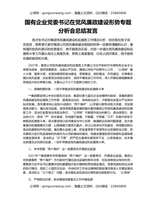 国有企业党委书记在党风廉政建设形势专题分析会总结发言
