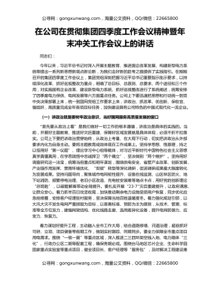 在公司在贯彻集团四季度工作会议精神暨年末冲关工作会议上的讲话