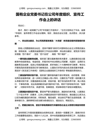 国有企业党委书记在公司年度组织、宣传工作会上的讲话