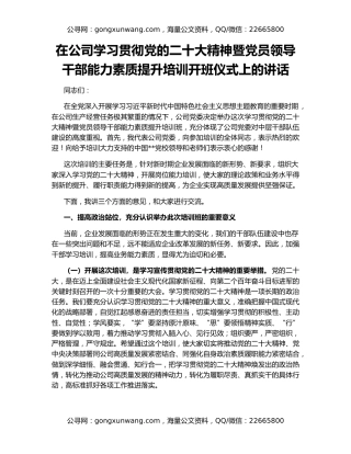 在公司学习贯彻党的二十大精神暨党员领导干部能力素质提升培训开班仪式上的讲话