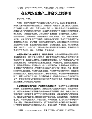 在公司安全生产工作会议上的讲话
