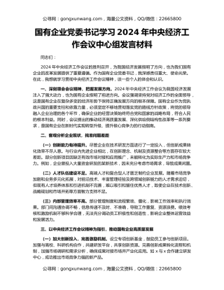 国有企业党委书记学习2024年中央经济工作会议中心组发言材料