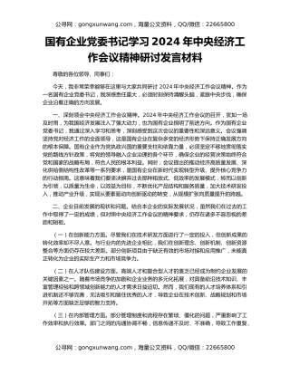 国有企业党委书记学习2024年中央经济工作会议精神研讨发言材料