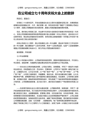 在公司成立七十周年庆祝大会上的致辞