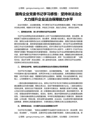 国有企业党委书记学习感悟：坚持依法治企   大力提升企业法治保障能力水平