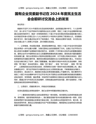 国有企业党委副书记在2024年度民主生活会会前研讨交流会上的发言