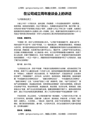 在公司成立周年座谈会上的讲话