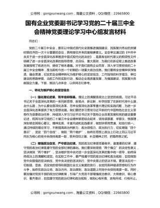 国有企业党委副书记学习党的二十届三中全会精神党委理论学习中心组发言材料