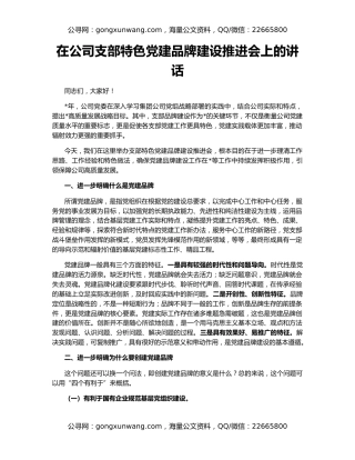 在公司支部特色党建品牌建设推进会上的讲话