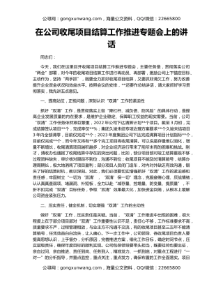 在公司收尾项目结算工作推进专题会上的讲话