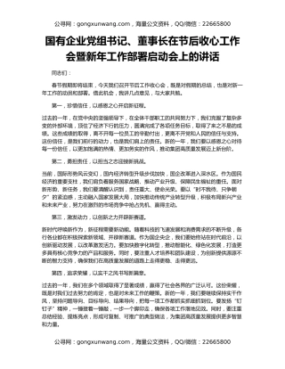 国有企业党组书记、董事长在节后收心工作会暨新年工作部署启动会上的讲话
