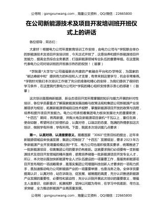 在公司新能源技术及项目开发培训班开班仪式上的讲话