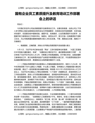 国有企业员工素质提升及教育培训工作部署会上的讲话