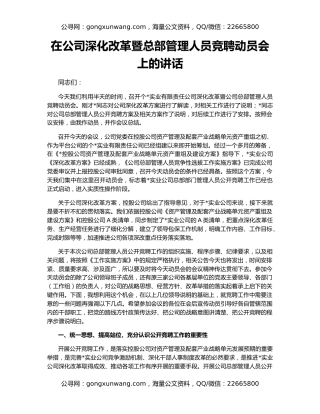 在公司深化改革暨总部管理人员竞聘动员会上的讲话