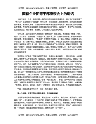 国有企业团青干部座谈会上的讲话